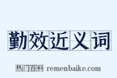 勤效近义词是什么意思的图片